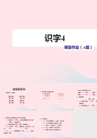 二年级语文下册 识字（一）《识字4》习题课件 苏教版