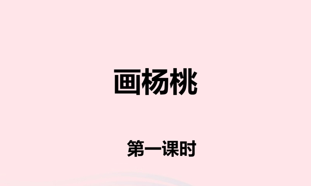 二年级语文下册 课文4 13《画杨桃》课件 新人教版-新人教级下册语文课件