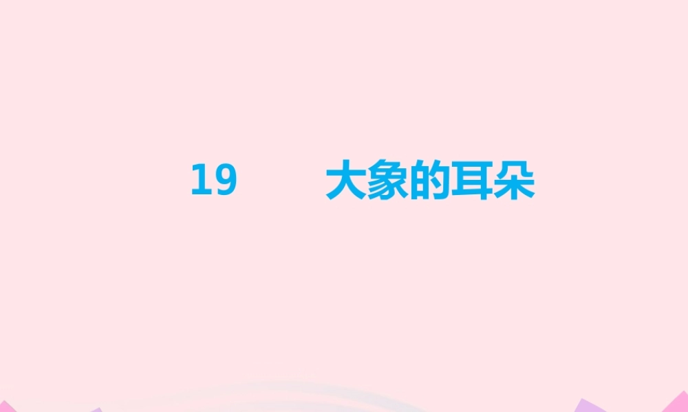 二年级语文下册 课文6 第19课《大象的耳朵》课件 新人教版-新人教版小学二年级下册语文课件