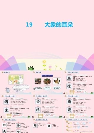 二年级语文下册 课文6 第19课《大象的耳朵》课件 新人教版-新人教版小学二年级下册语文课件