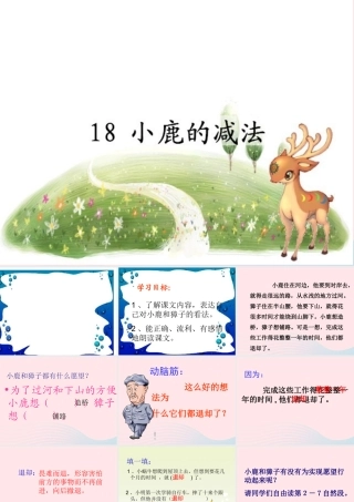 二年级语文下册 第五单元 第18课《小鹿的减法》课件3 语文S版-语文S版小学二年级下册语文课件