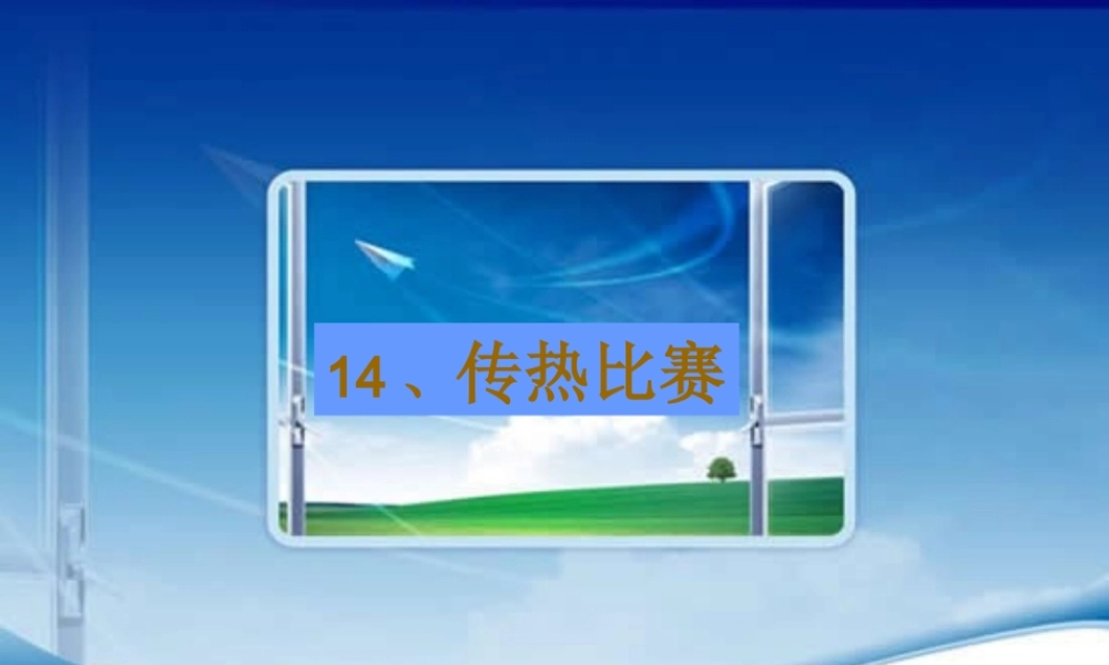 五年级科学上册 第14课 传热比赛课件1 冀教版-冀教版小学五年级上册自然科学课件