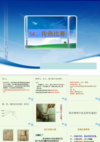 五年级科学上册 第14课 传热比赛课件1 冀教版-冀教版小学五年级上册自然科学课件