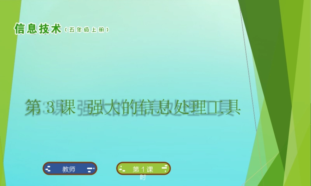 五年级信息技术上册 第3课 强大的信息处理工具课件 南方版-人教版小学五年级上册信息技术课件