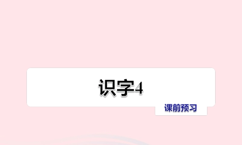 二年级语文下册 识字（一）《识字4》习题课件 苏教版课前预习课件