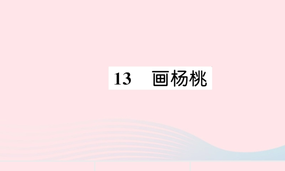 二年级语文下册 课文4 13《画杨桃》习题课件 新人教版-新人教版小学二年级下册语文课件