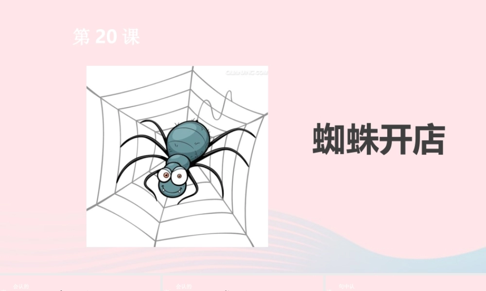 二年级语文下册 课文6 第20课 蜘蛛开店课件 新人教版-新人教版小学二年级下册语文课件