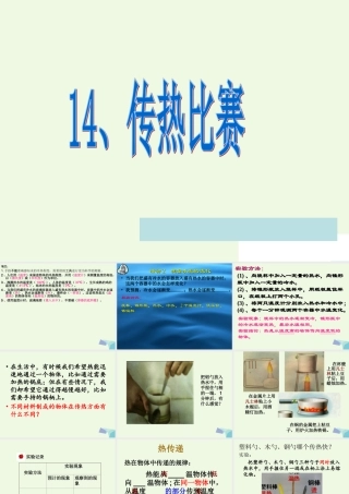 五年级科学上册 第14课 传热比赛课件2 冀教版-冀教版小学五年级上册自然科学课件