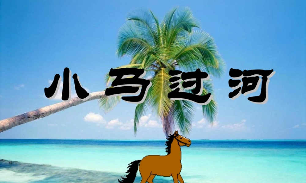 二年级语文下册 第五单元 第18课《小马过河》课件 冀教版-冀教版小学二年级下册语文课件