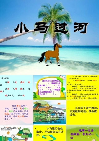 二年级语文下册 第五单元 第18课《小马过河》课件 冀教版-冀教版小学二年级下册语文课件