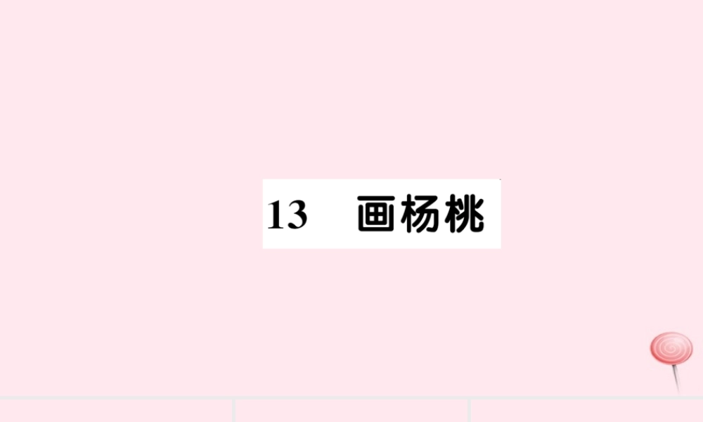 二年级语文下册 课文4 13画杨桃习题课件 新人教版-新人教版小学二年级下册语文课件