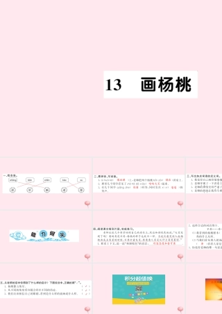 二年级语文下册 课文4 13画杨桃习题课件 新人教版-新人教版小学二年级下册语文课件