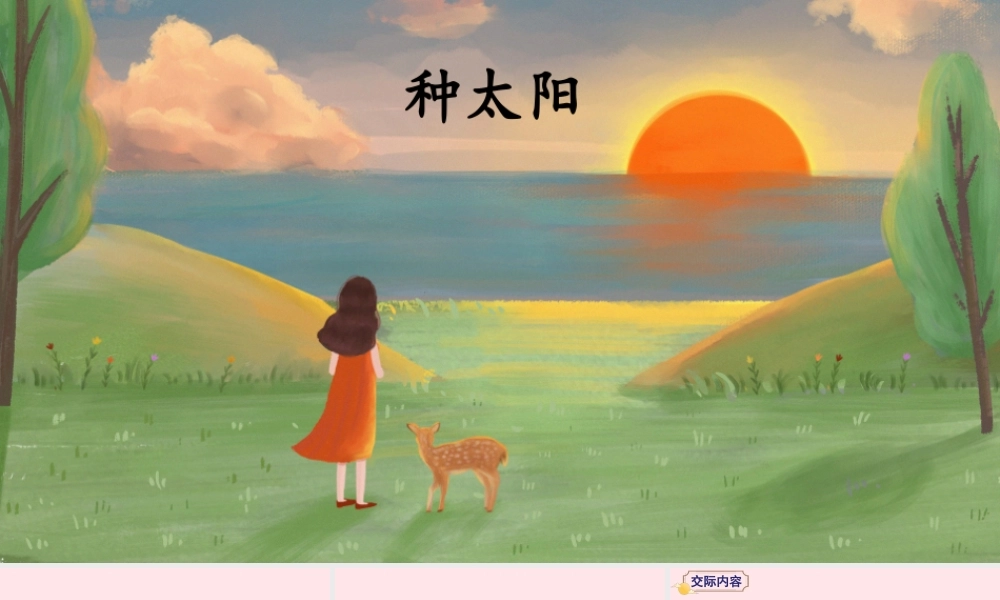 二年级语文下册 识字《口语交际：长大以后做什么》教学课件 新人教版-新人教版小学二年级下册语文课件