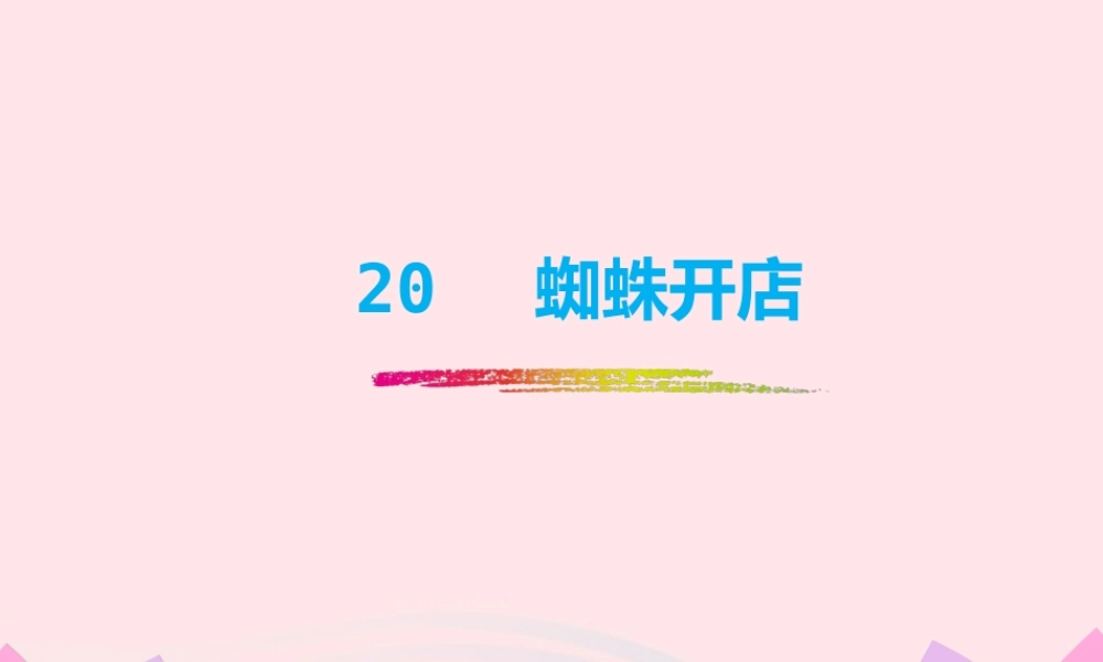 二年级语文下册 课文6 第20课《蜘蛛开店》课件 新人教版-新人教版小学二年级下册语文课件