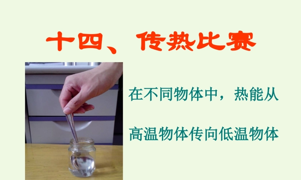 五年级科学上册 第14课 传热比赛课件3 冀教版-冀教版小学五年级上册自然科学课件