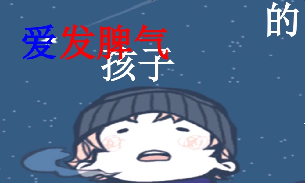 二年级语文下册 第五单元 第19课《爱发脾气的孩子》课件1 语文S版-语文S版小学二年级下册语文课件