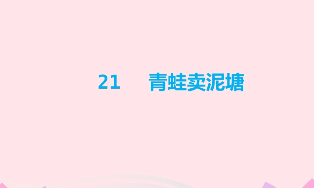 二年级语文下册 课文6 第21课《青蛙卖泥塘》课件 新人教版-新人教版小学二年级下册语文课件