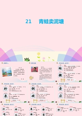 二年级语文下册 课文6 第21课《青蛙卖泥塘》课件 新人教版-新人教版小学二年级下册语文课件