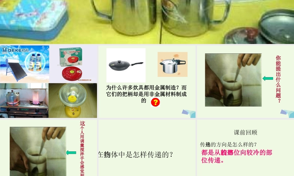 五年级科学上册 第14课 传热比赛课件4 冀教版-冀教版小学五年级上册自然科学课件