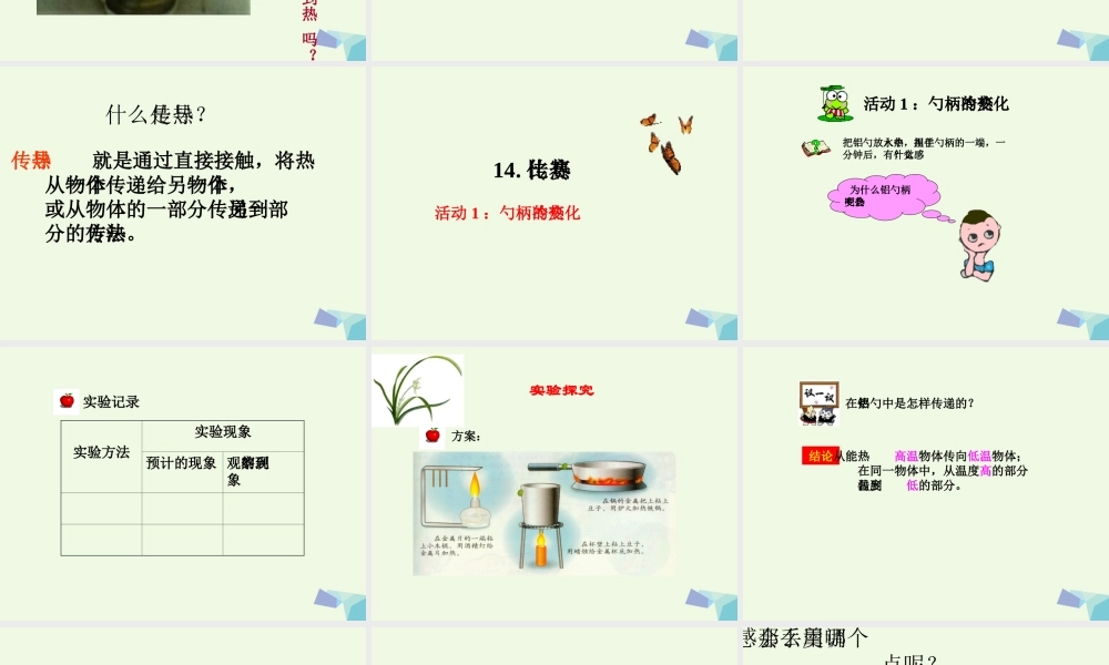 五年级科学上册 第14课 传热比赛课件4 冀教版-冀教版小学五年级上册自然科学课件