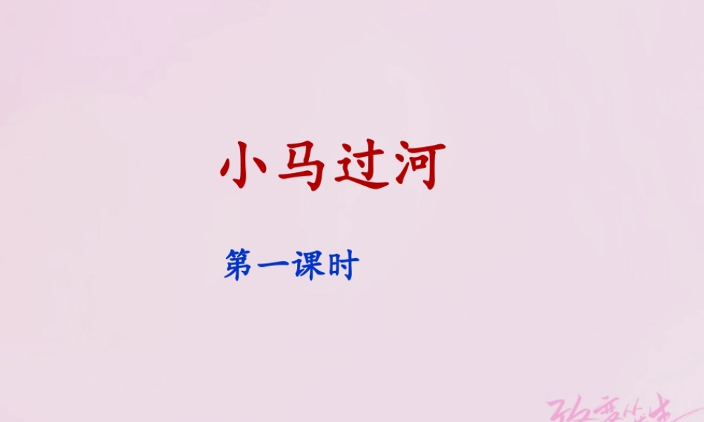 二年级语文下册 课文4 14 小马过河(课时1)课件 新人教版-新人教版小学二年级下册语文课件