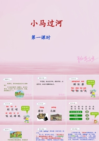二年级语文下册 课文4 14 小马过河(课时1)课件 新人教版-新人教版小学二年级下册语文课件
