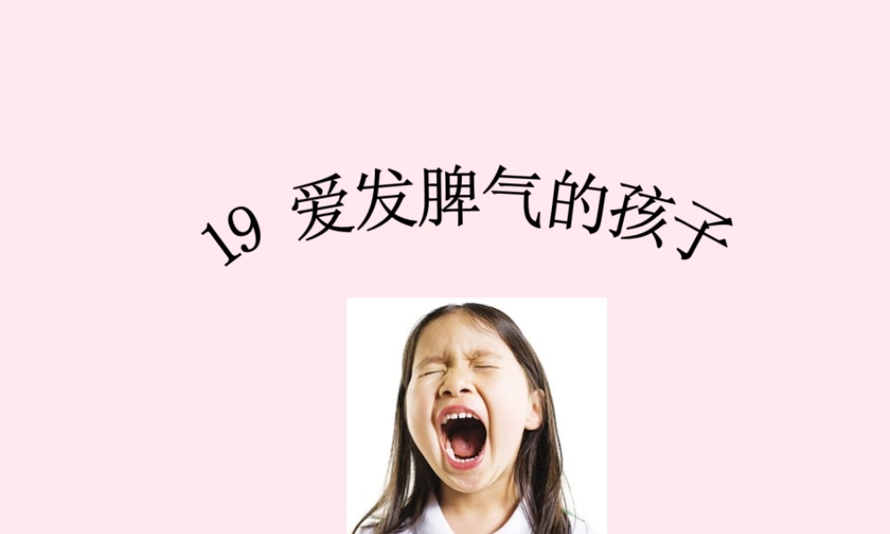 二年级语文下册 第五单元 第19课《爱发脾气的孩子》课件2 语文S版-语文S版小学二年级下册语文课件