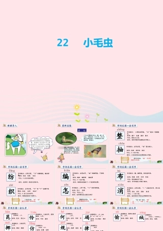 二年级语文下册 课文6 第22课《小毛虫》课件 新人教版-新人教版小学二年级下册语文课件