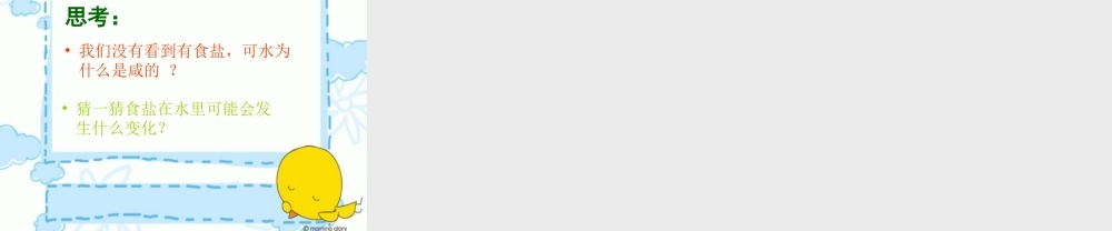 五年级科学上册 第14课 水变咸了课件1 青岛版-青岛版小学五年级上册自然科学课件