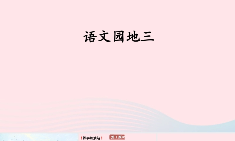 二年级语文下册 识字《语文园地三》教学课件 新人教版-新人教版小学二年级下册语文课件