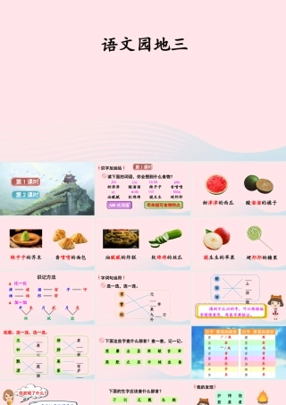 二年级语文下册 识字《语文园地三》教学课件 新人教版-新人教版小学二年级下册语文课件