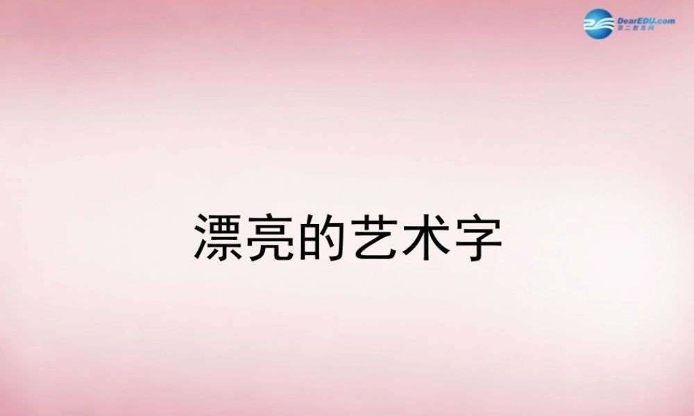 五年级信息技术上册 第4课 漂亮的艺术字课件