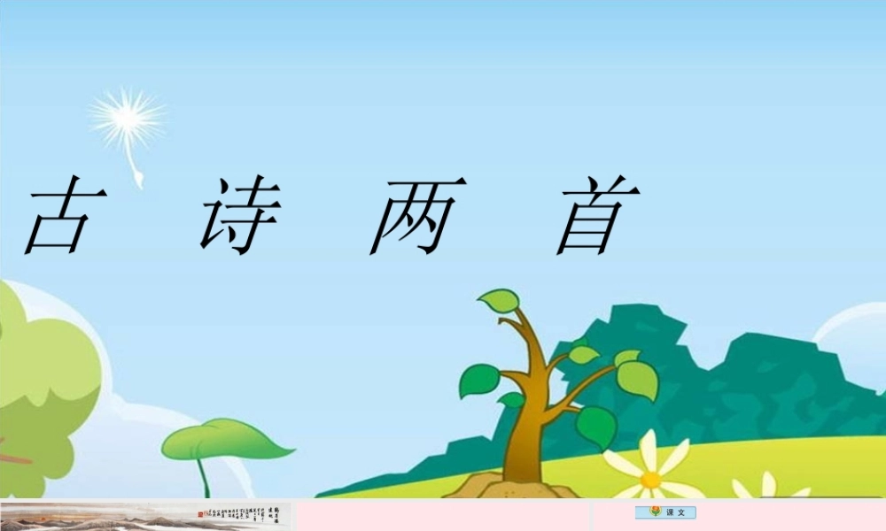 二年级语文下册 第五单元 第19课《古诗两首 登鹳雀楼 登飞来峰》课件 冀教版-冀教版小学二年级下册语文课件