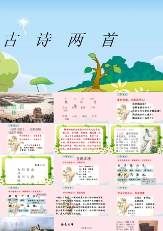 二年级语文下册 第五单元 第19课《古诗两首 登鹳雀楼 登飞来峰》课件 冀教版-冀教版小学二年级下册语文课件