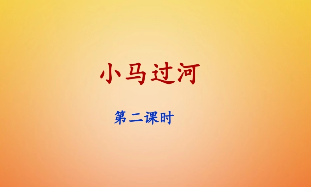 二年级语文下册 课文4 14 小马过河(课时2)课件 新人教版-新人教版小学二年级下册语文课件