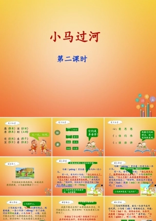 二年级语文下册 课文4 14 小马过河(课时2)课件 新人教版-新人教版小学二年级下册语文课件