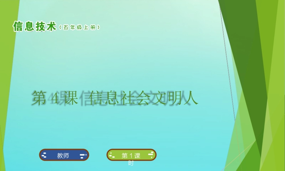 五年级信息技术上册 第4课 信息社会文明人课件 南方版-人教版小学五年级上册信息技术课件