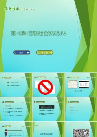 五年级信息技术上册 第4课 信息社会文明人课件 南方版-人教版小学五年级上册信息技术课件