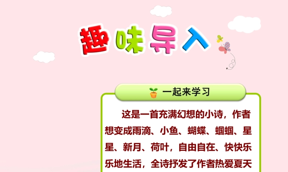 二年级语文下册 课文6 第22课《真想变成大大的荷叶》（第1课时）课件 苏教版-苏教版小学二年级下册语文课件