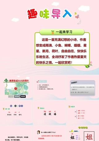 二年级语文下册 课文6 第22课《真想变成大大的荷叶》（第1课时）课件 苏教版-苏教版小学二年级下册语文课件