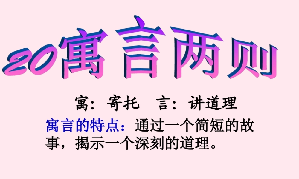 二年级语文下册 第五单元 第20课《坐井观天》《亡羊补牢》课件1 语文S版-语文S版小学二年级下册语文课件