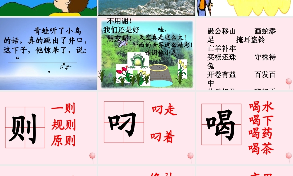 二年级语文下册 第五单元 第20课《坐井观天》《亡羊补牢》课件1 语文S版-语文S版小学二年级下册语文课件