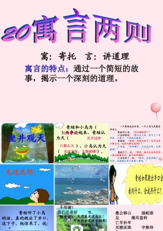 二年级语文下册 第五单元 第20课《坐井观天》《亡羊补牢》课件1 语文S版-语文S版小学二年级下册语文课件