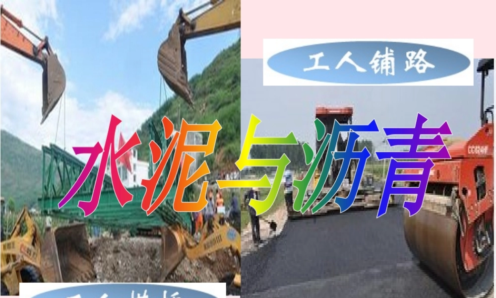 五年级科学上册 第14课《水泥与沥青》课件（1） 鄂教版-鄂教版小学五年级上册自然科学课件