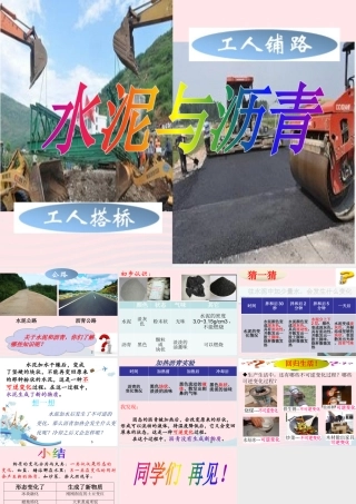 五年级科学上册 第14课《水泥与沥青》课件（1） 鄂教版-鄂教版小学五年级上册自然科学课件