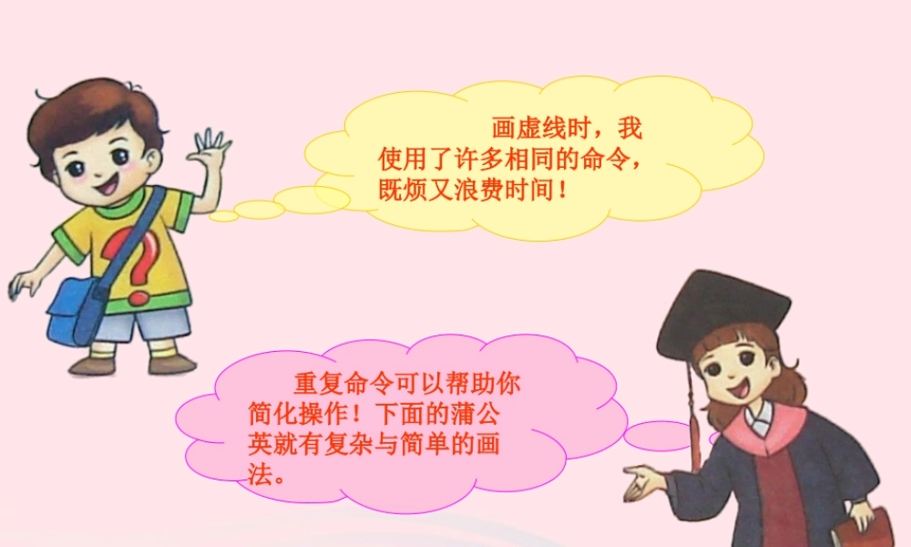 五年级信息技术上册 第4课《画蒲公英》课件1 苏科版-苏科版小学五年级上册信息技术课件