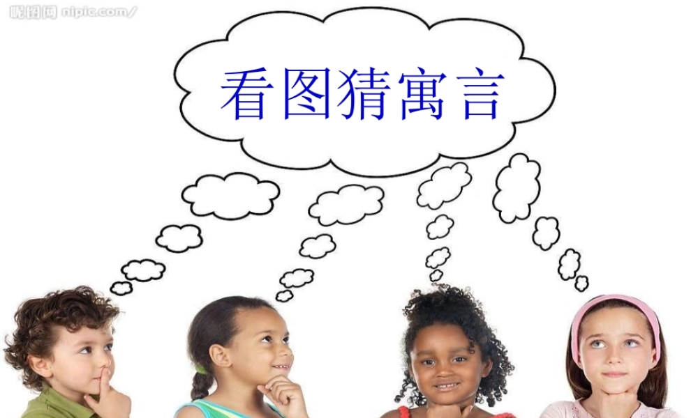 二年级语文下册 第五单元 第20课《坐井观天》《亡羊补牢》课件2 语文S版-语文S版小学二年级下册语文课件