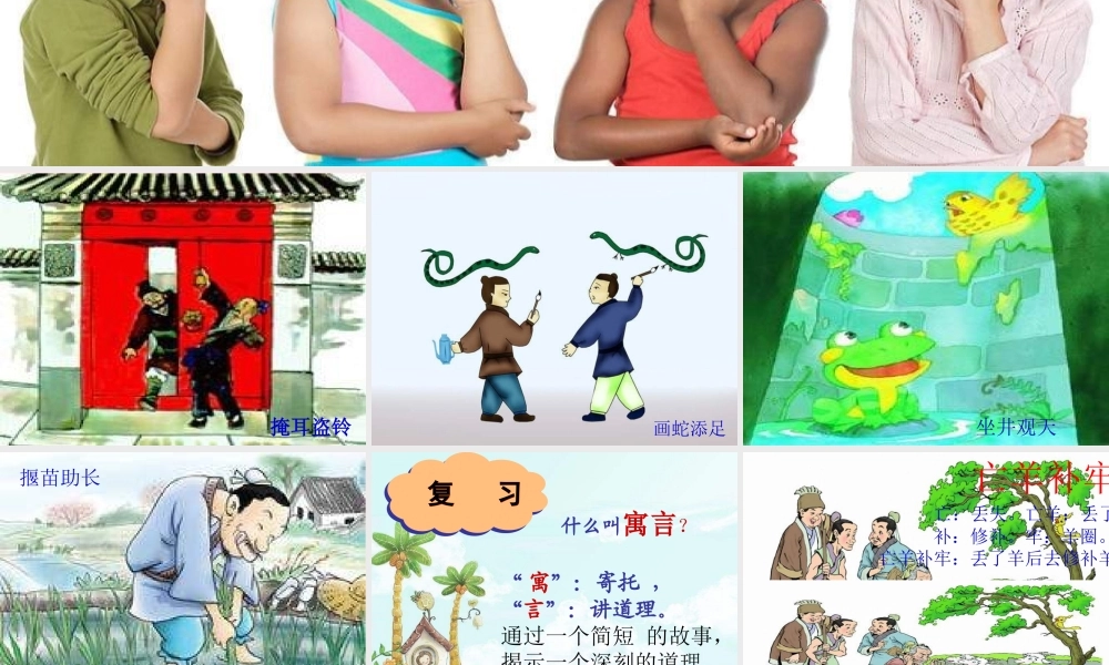 二年级语文下册 第五单元 第20课《坐井观天》《亡羊补牢》课件2 语文S版-语文S版小学二年级下册语文课件