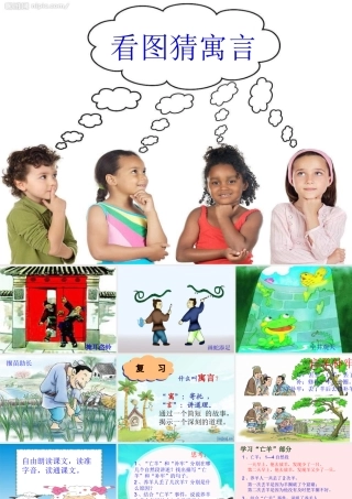 二年级语文下册 第五单元 第20课《坐井观天》《亡羊补牢》课件2 语文S版-语文S版小学二年级下册语文课件