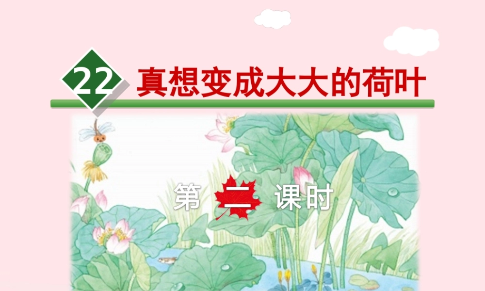 二年级语文下册 课文6 第22课《真想变成大大的荷叶》（第2课时）课件 苏教版-苏教版小学二年级下册语文课件